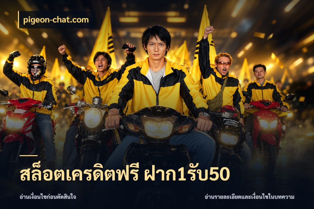สล็อตเครดิตฟรี ฝาก1รับ50 pigeon-chat.com จุดเด่นของเครดิตที่คนชอบเกมอยากรู้