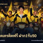 สล็อตเครดิตฟรี ฝาก1รับ50