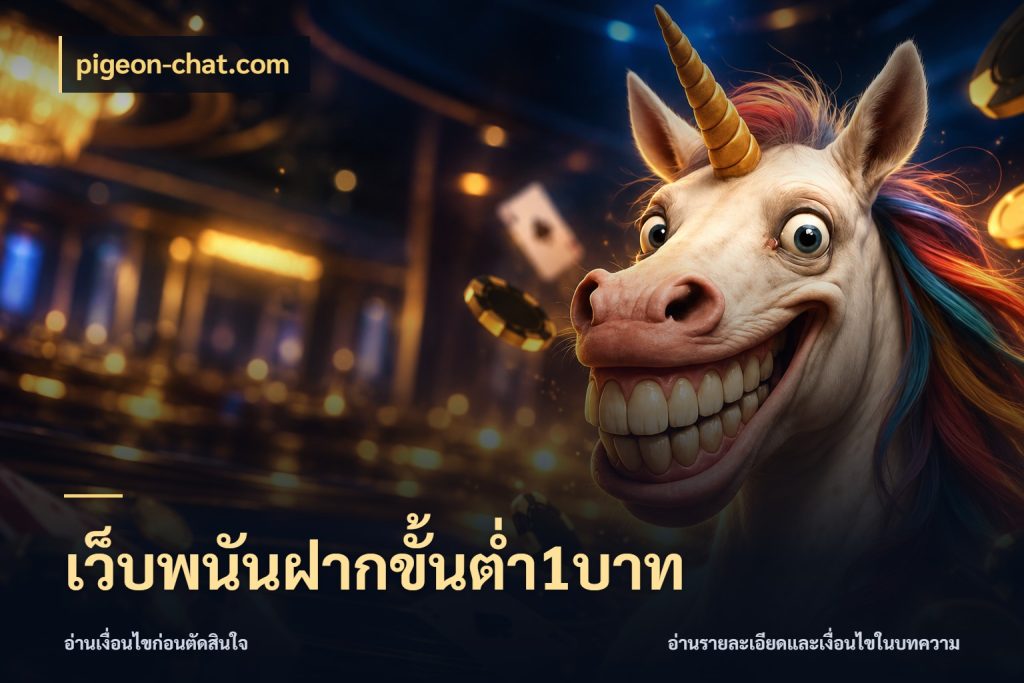 เว็บพนันฝากขั้นต่ำ1บาท เงินตั้งต้นกับความสนุกที่คุณกำหนด สไตล์ pigeon-chat.com