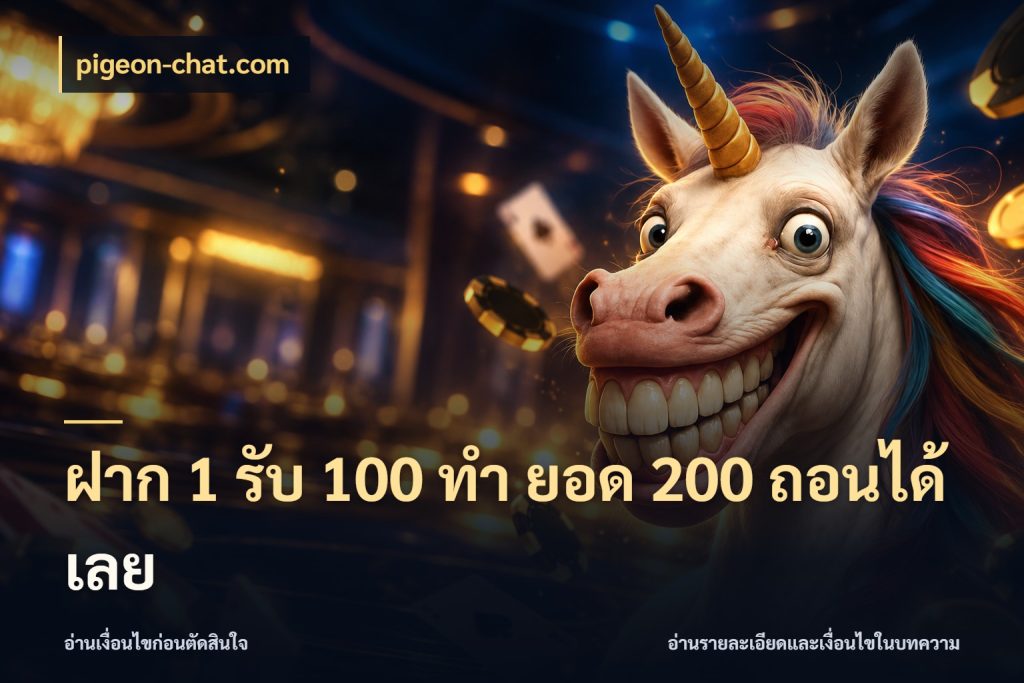 ฝาก 1 รับ 100 ทํา ยอด 200 ถอนได้เลย โปรกับเกมที่ชอบเลือกให้ตรงสไตล์ สไตล์ pigeon-chat.com