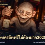 สล็อตเครดิตฟรีไม่ต้องฝาก2020