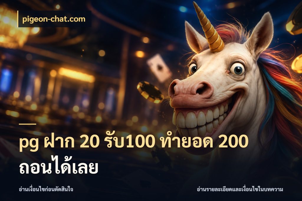pg ฝาก 20 รับ100 ทำยอด 200 ถอนได้เลย จับประเด็นยอดรับก่อนเลือกความสนุก สไตล์ pigeon-chat.com