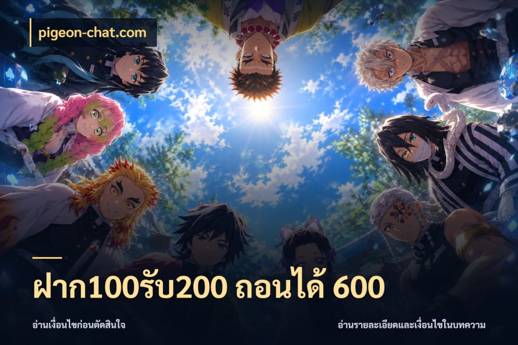 ฝาก100รับ200 ถอนได้ 600 จุดเด่นของเครดิตที่คนชอบเกมอยากรู้ ในมุม pigeon-chat.com