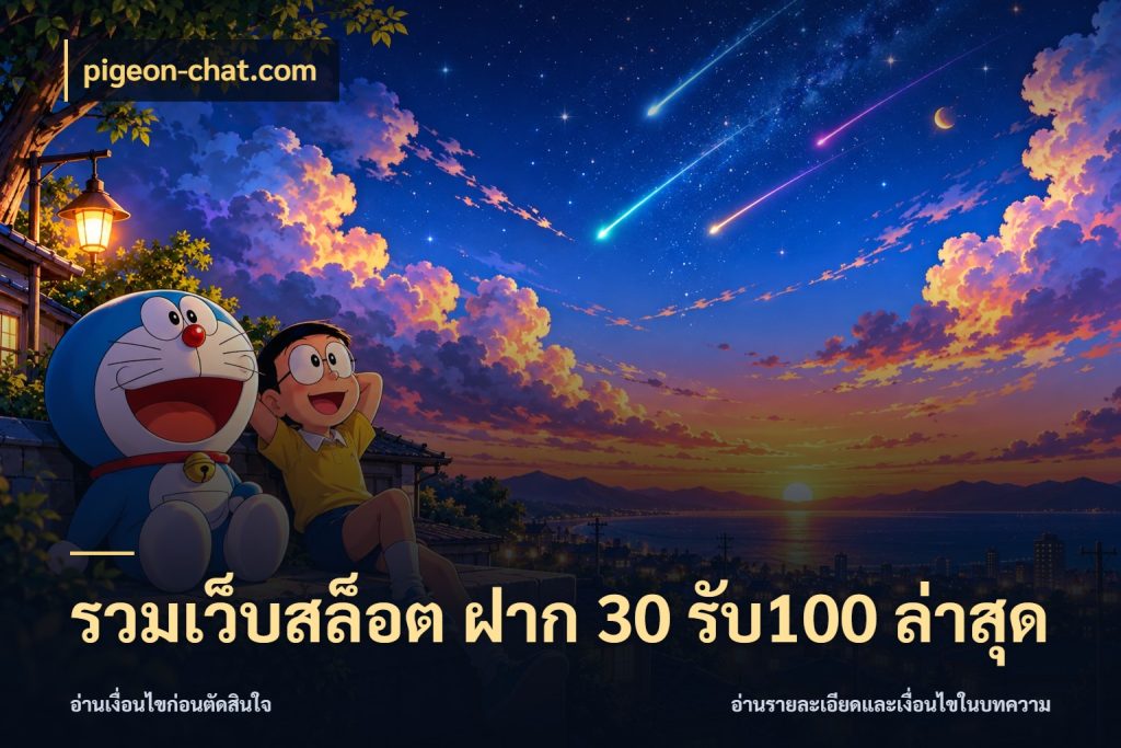 รวมเว็บสล็อต ฝาก 30 รับ100 ล่าสุด โปรยอดรับที่สายเกมสนใจ ในมุม pigeon-chat.com