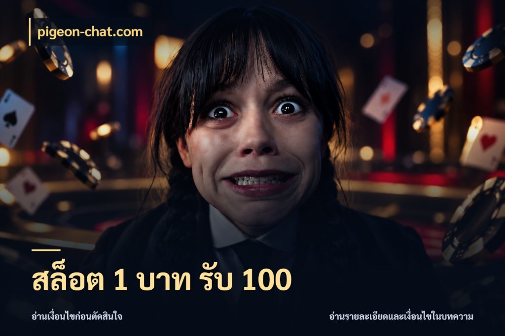 สล็อต 1 บาท รับ 100 สนุกกับตัวเลือกโปรในสไตล์ของคุณ กับ pigeon-chat.com
