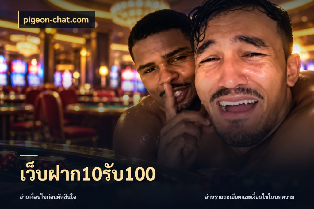 เว็บฝาก10รับ100 pigeon-chat.com จับประเด็นยอดรับก่อนเลือกความสนุก