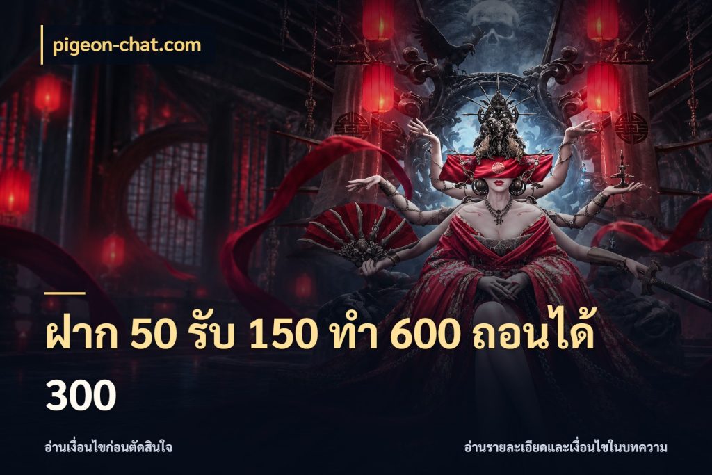 ฝาก 50 รับ 150 ทํา 600 ถอนได้ 300 pigeon-chat.com โปรกับเกมที่ชอบเลือกให้ตรงสไตล์