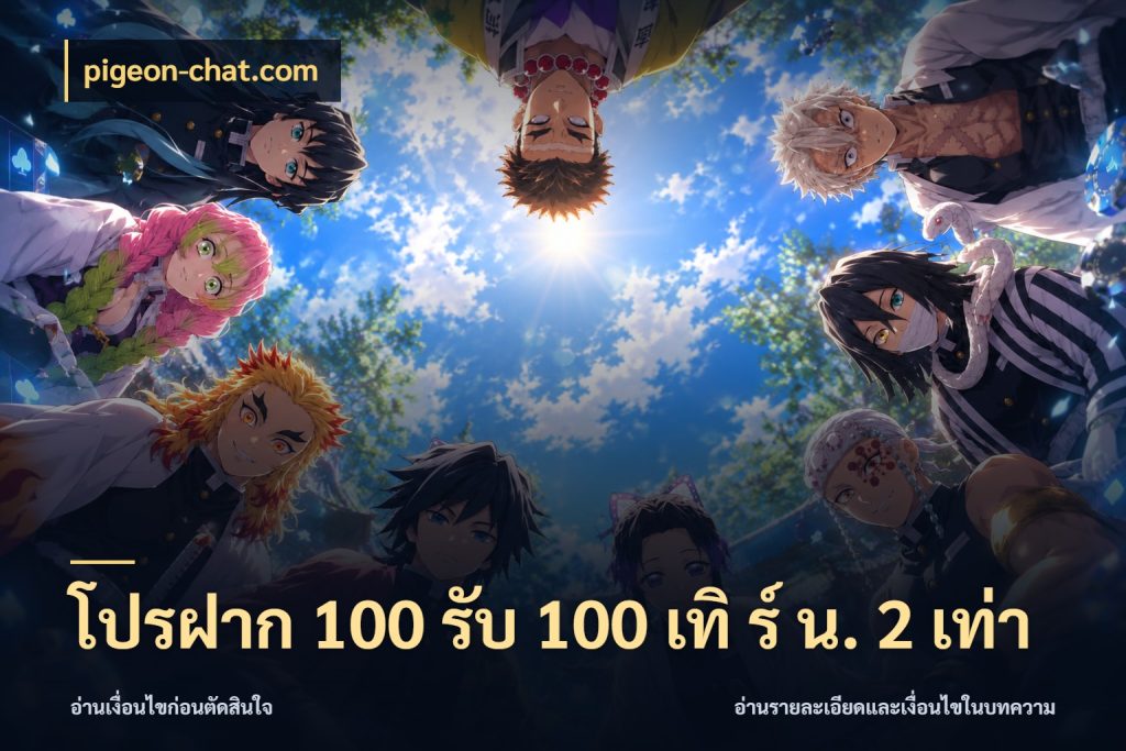 โปรฝาก 100 รับ 100 เทิ ร์ น. 2 เท่า โปรยอดรับที่สายเกมสนใจ ในมุม pigeon-chat.com