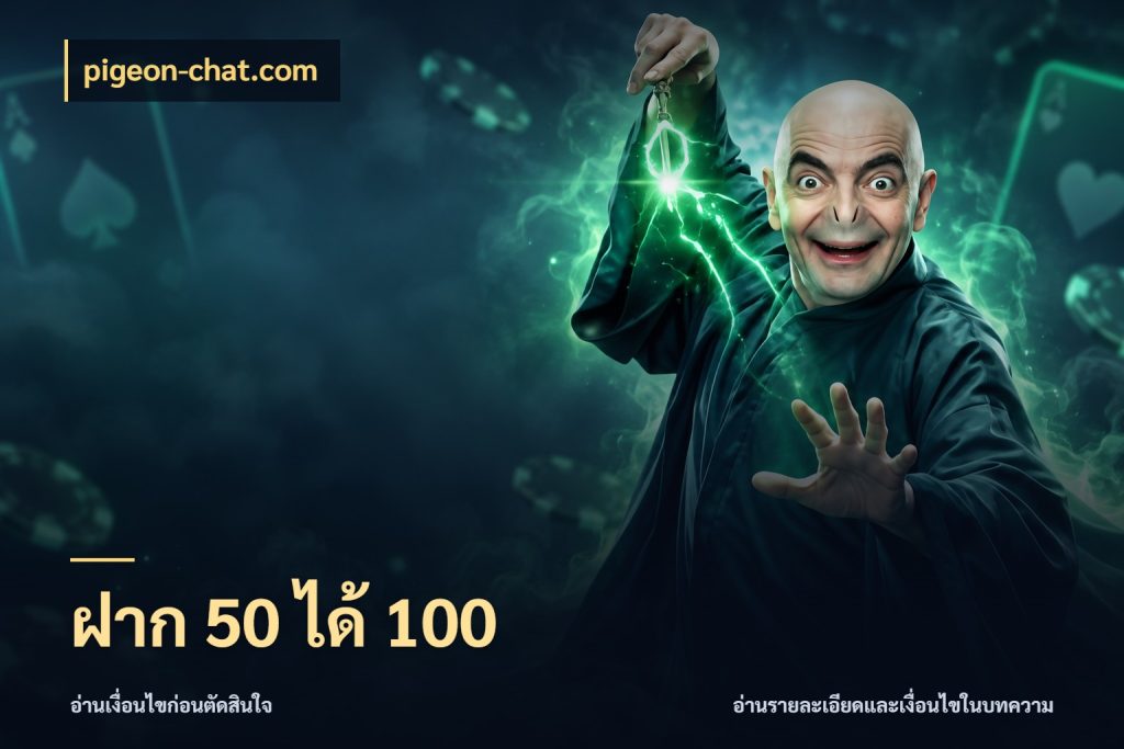 ฝาก 50 ได้ 100 จับประเด็นยอดรับก่อนเลือกความสนุก กับ pigeon-chat.com