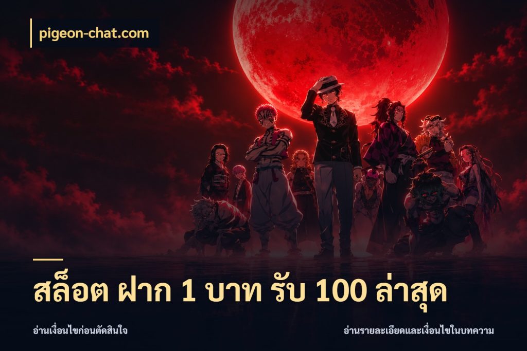 สล็อต ฝาก 1 บาท รับ 100 ล่าสุด สีสันของโปรฝากและยอดรับ สไตล์ pigeon-chat.com