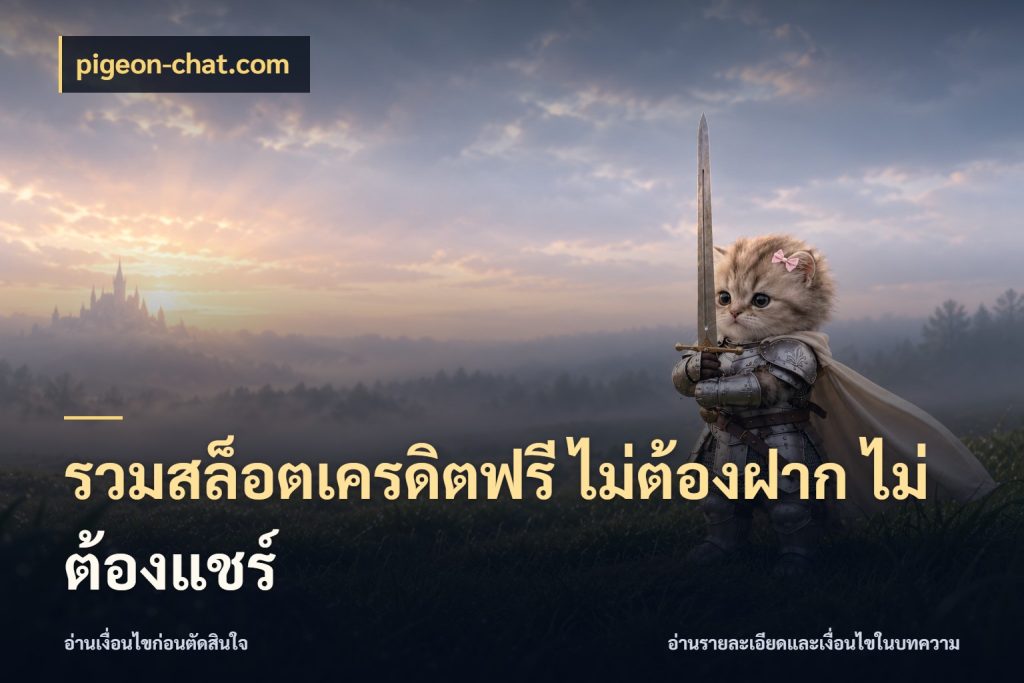 รวมสล็อตเครดิตฟรี ไม่ต้องฝาก ไม่ต้องแชร์ รู้จักยอดและขอบเขตของเครดิตฟรี ในมุม pigeon-chat.com