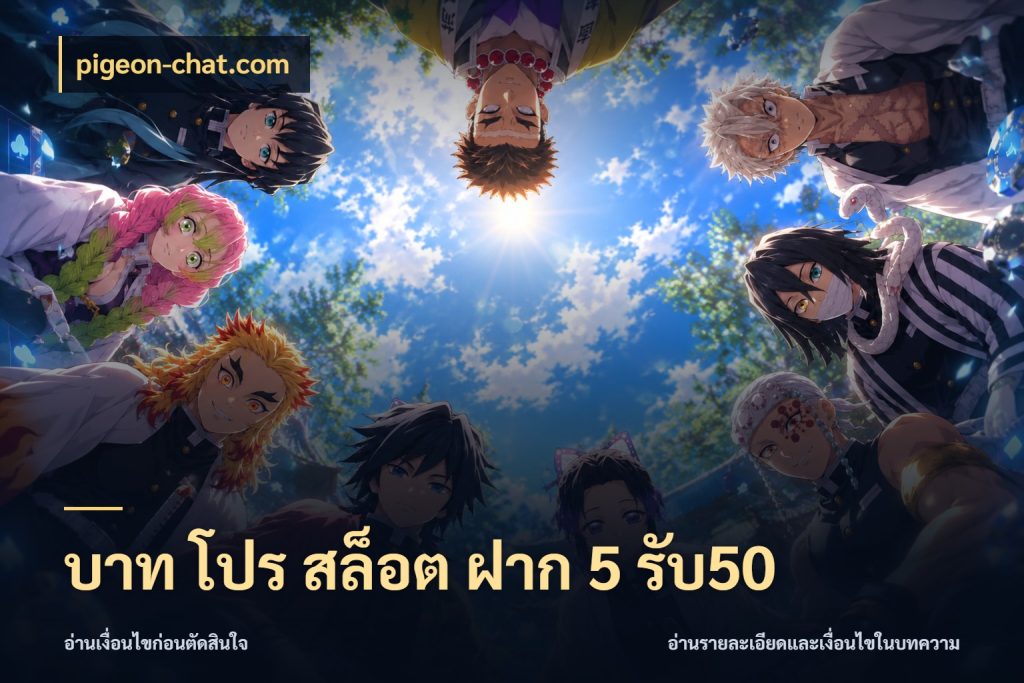 บาท โปร สล็อต ฝาก 5 รับ50 สนุกกับตัวเลือกโปรในสไตล์ของคุณ กับ pigeon-chat.com