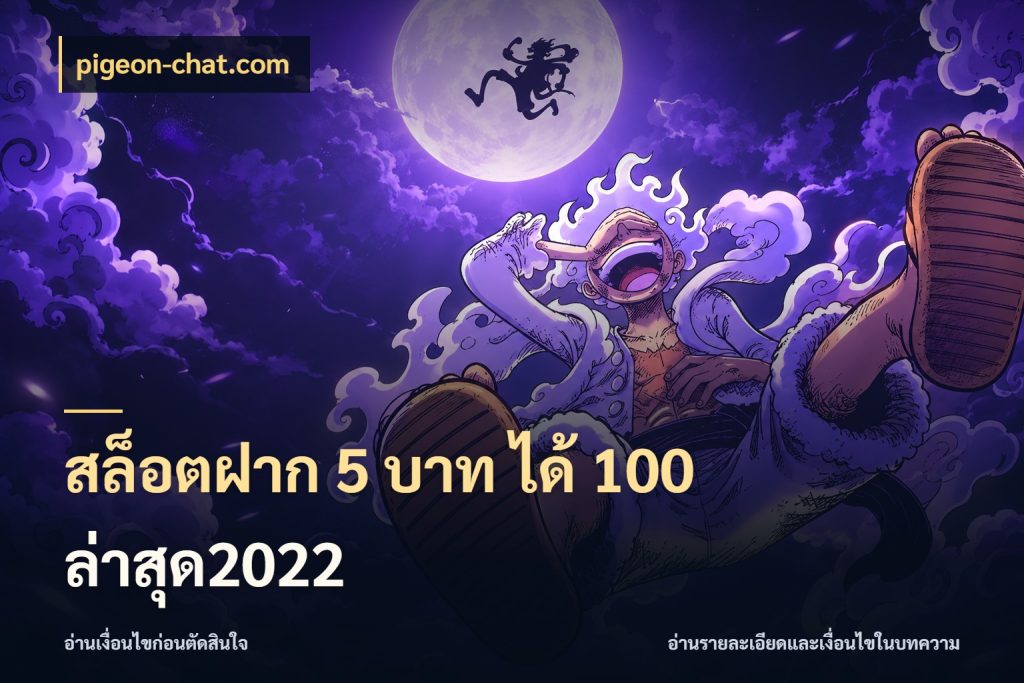 สล็อตฝาก 5 บาท ได้ 100 ล่าสุด2022 โปรกับเกมที่ชอบเลือกให้ตรงสไตล์ กับ pigeon-chat.com