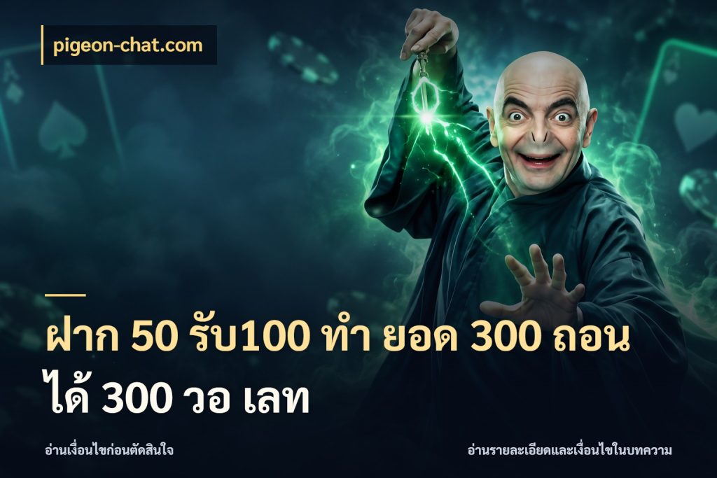 ฝาก 50 รับ100 ทํา ยอด 300 ถอนได้ 300 วอ เลท สนุกกับตัวเลือกโปรในสไตล์ของคุณ ในมุม pigeon-chat.com