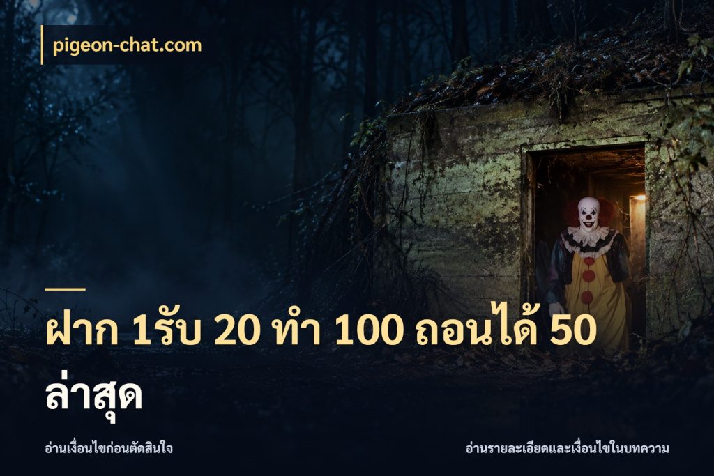 ฝาก 1รับ 20 ทำ 100 ถอนได้ 50 ล่าสุด เครดิตกับรูปแบบโปรที่ตรงใจ สไตล์ pigeon-chat.com