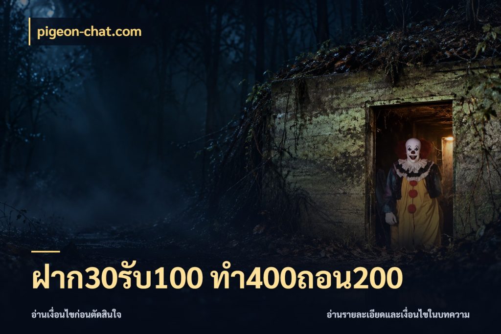 ฝาก30รับ100 ทํา400ถอน200 ยอดฝากและยอดรับในมุมของคนชอบลุ้น กับ pigeon-chat.com