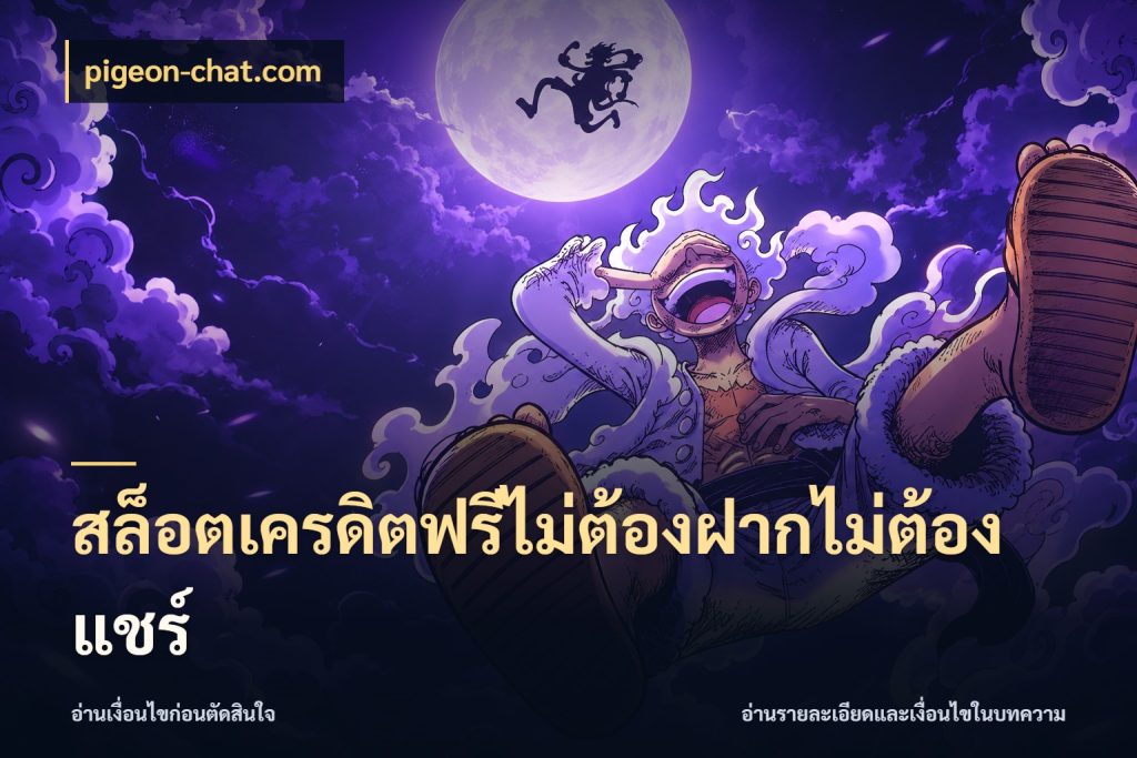 สล็อตเครดิตฟรีไม่ต้องฝากไม่ต้องแชร์ pigeon-chat.com สายโบนัสเลือกมุมเครดิตให้ตรงสไตล์