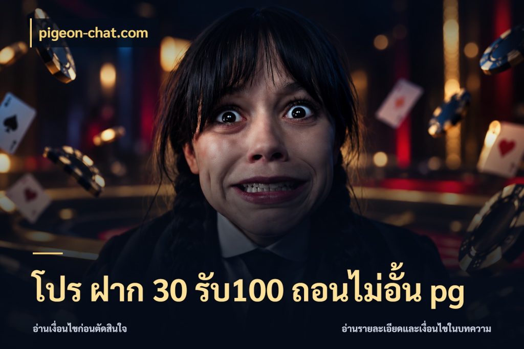 โปร ฝาก 30 รับ100 ถอนไม่อั้น pg เครดิตกับรูปแบบโปรที่ตรงใจ ในมุม pigeon-chat.com