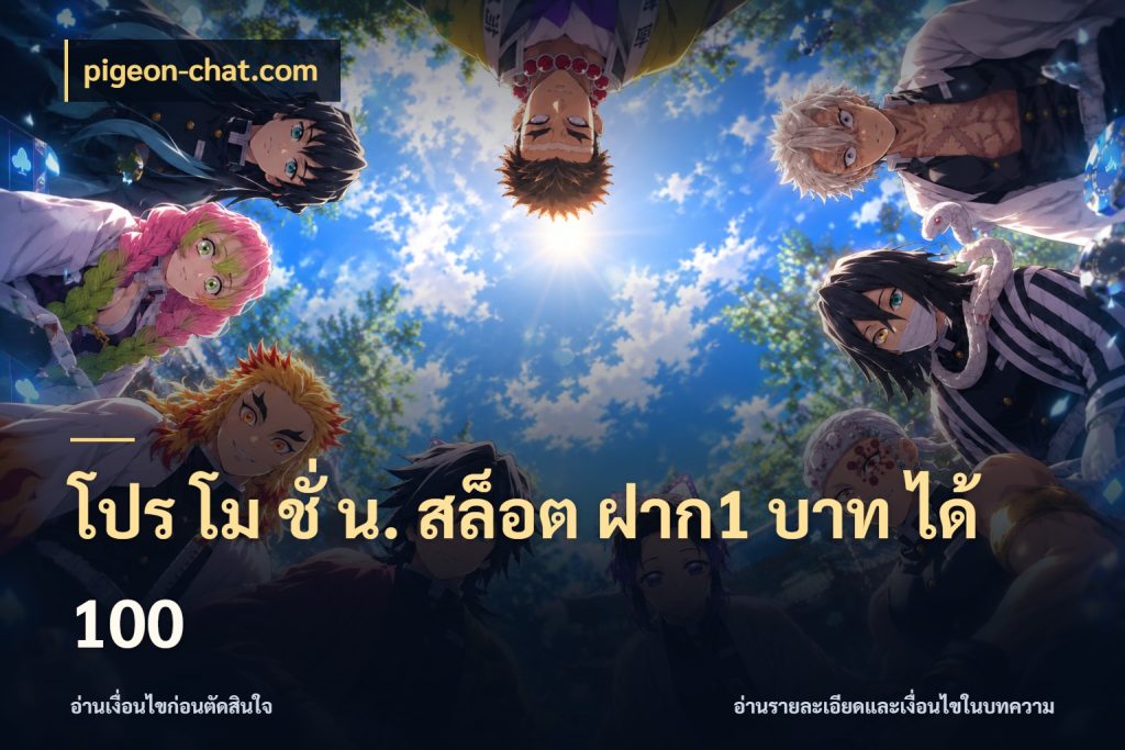 โปร โม ชั่ น. สล็อต ฝาก1 บาท ได้ 100 pigeon-chat.com สีสันของโปรฝากและยอดรับ