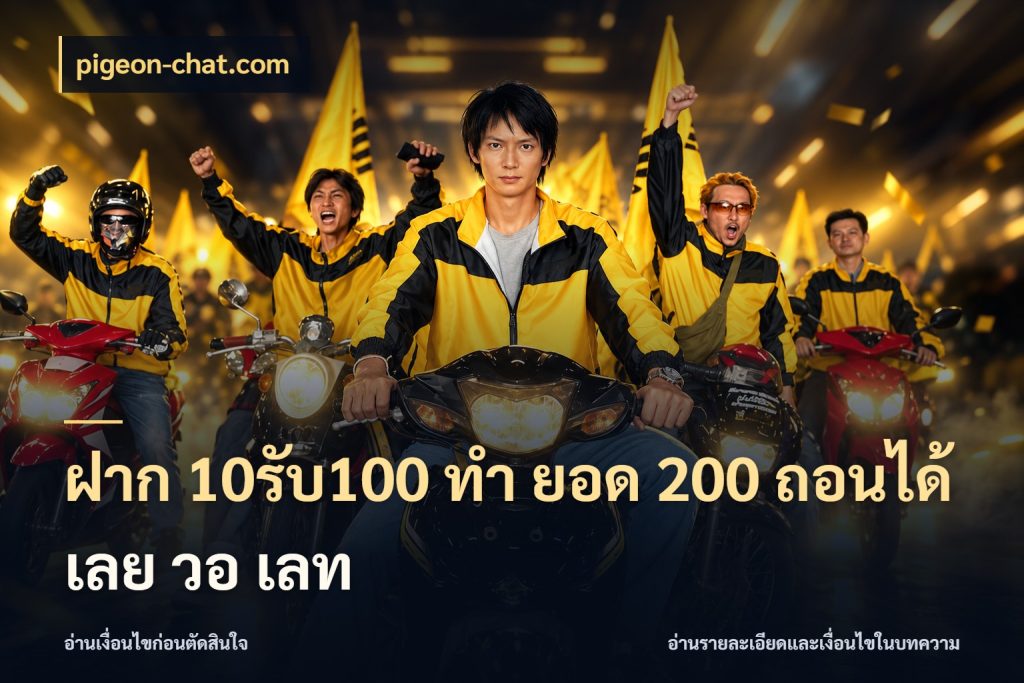 ฝาก 10รับ100 ทํา ยอด 200 ถอนได้เลย วอ เลท โปรกับเกมที่ชอบเลือกให้ตรงสไตล์ กับ pigeon-chat.com