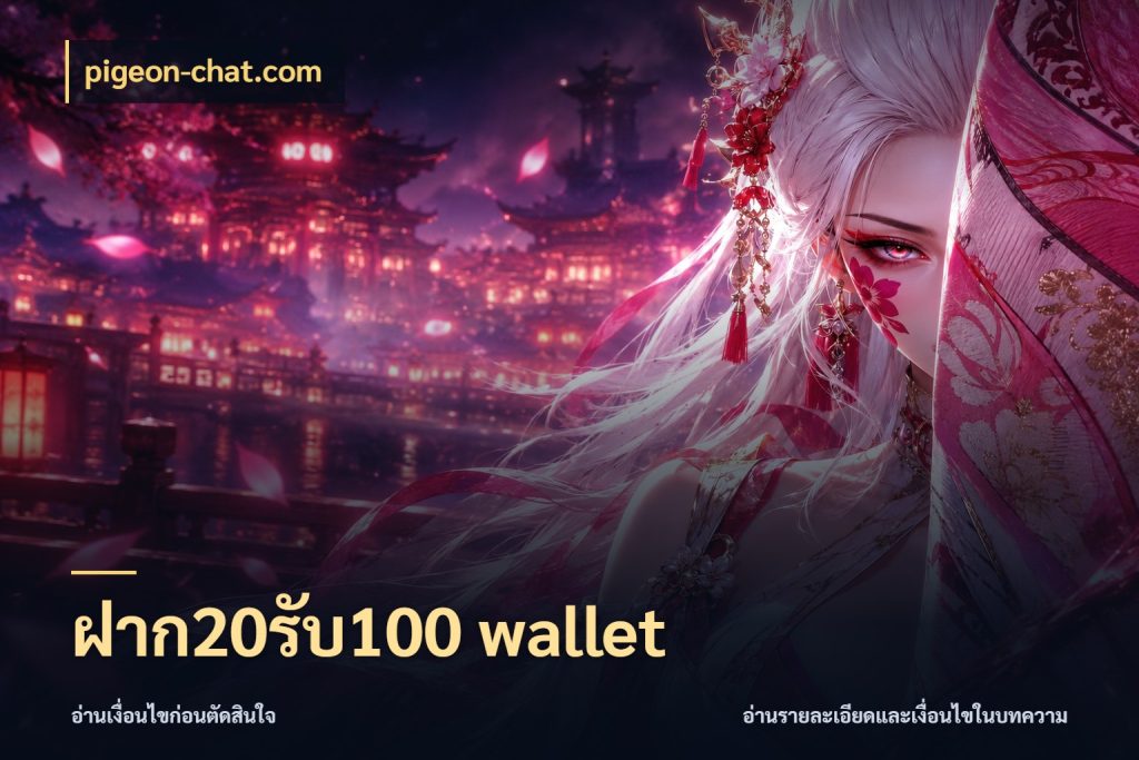 ฝาก20รับ100 wallet pigeon-chat.com เปิดมุมโปรให้เข้ากับเกมแนวโปรด