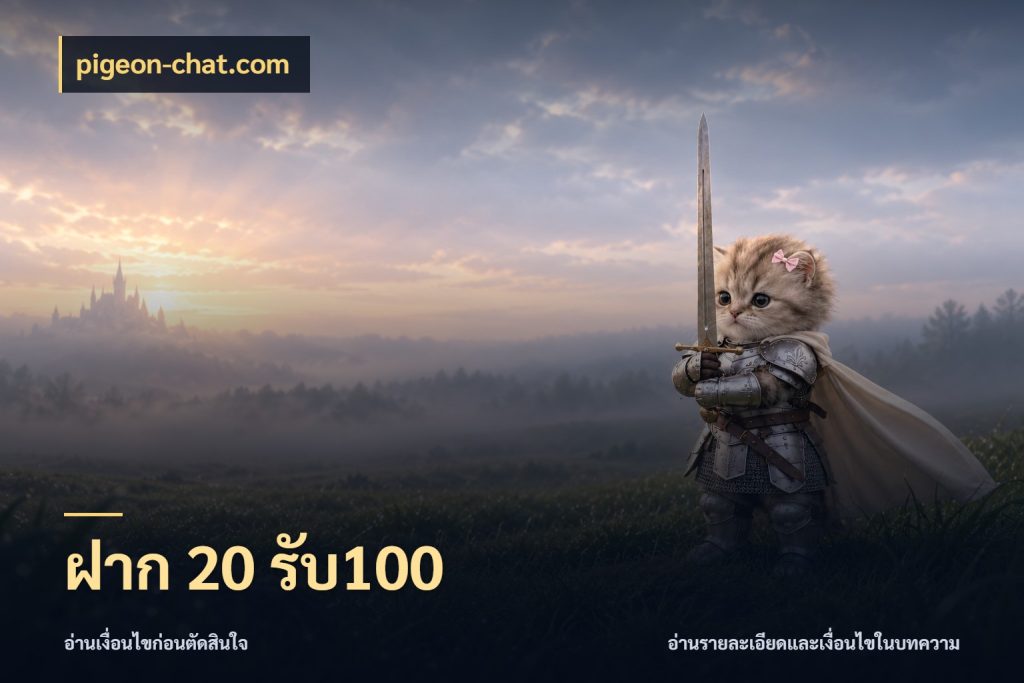 ฝาก 20 รับ100 pigeon-chat.com สนุกกับตัวเลือกโปรในสไตล์ของคุณ