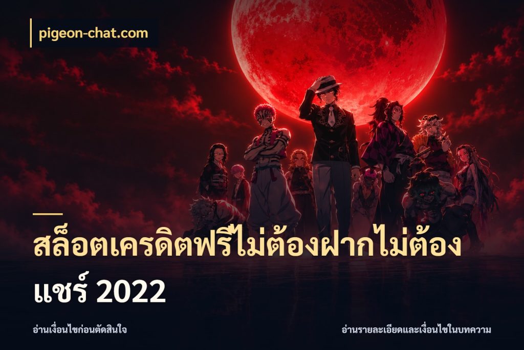 สล็อตเครดิตฟรีไม่ต้องฝากไม่ต้องแชร์ 2022 เครดิตฟรีกับจังหวะลุ้นที่คุณเลือก สไตล์ pigeon-chat.com