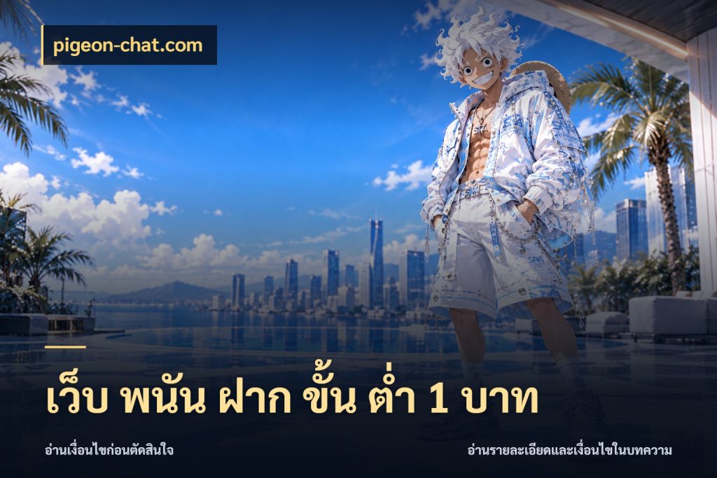 เว็บ พนัน ฝาก ขั้น ต่ำ 1 บาท จัดจังหวะสนุกให้เข้ากับงบที่ตั้งไว้ กับ pigeon-chat.com