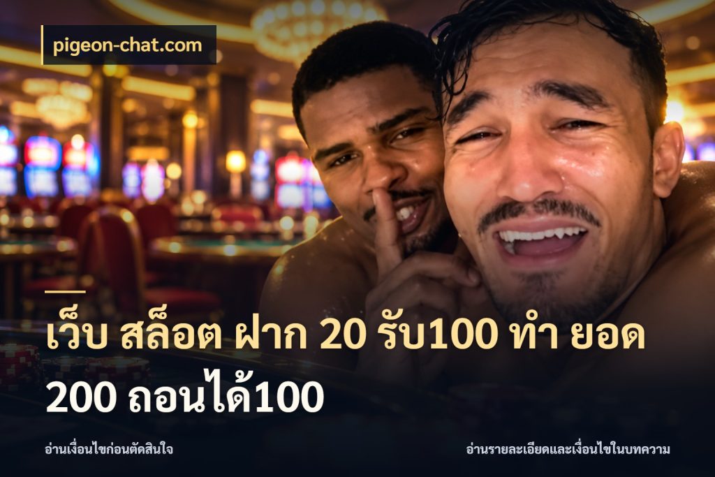 เว็บ สล็อต ฝาก 20 รับ100 ทํา ยอด 200 ถอนได้100 รูปแบบโบนัสกับสิทธิ์ของสายเกม สไตล์ pigeon-chat.com