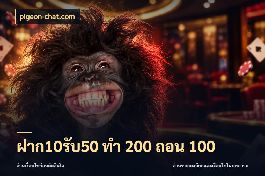 ฝาก10รับ50 ทํา 200 ถอน 100 รูปแบบโบนัสกับสิทธิ์ของสายเกม ในมุม pigeon-chat.com