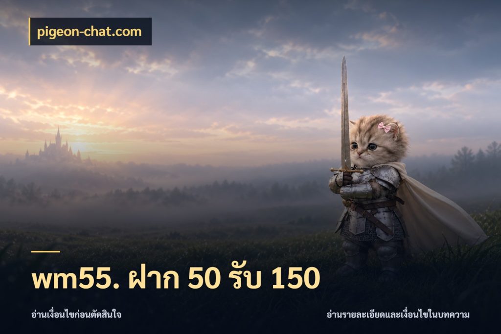wm55. ฝาก 50 รับ 150 จับคู่โบนัสกับสไตล์เกมที่ชอบ ในมุม pigeon-chat.com