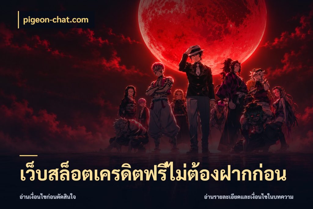 เว็บสล็อตเครดิตฟรีไม่ต้องฝากก่อน เครดิตแต่ละรูปแบบมีมุมไหนให้ดู กับ pigeon-chat.com