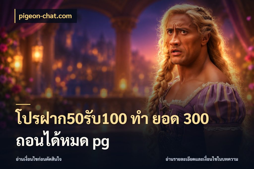 โปรฝาก50รับ100 ทํา ยอด 300 ถอนได้หมด pg pigeon-chat.com จับประเด็นยอดรับก่อนเลือกความสนุก