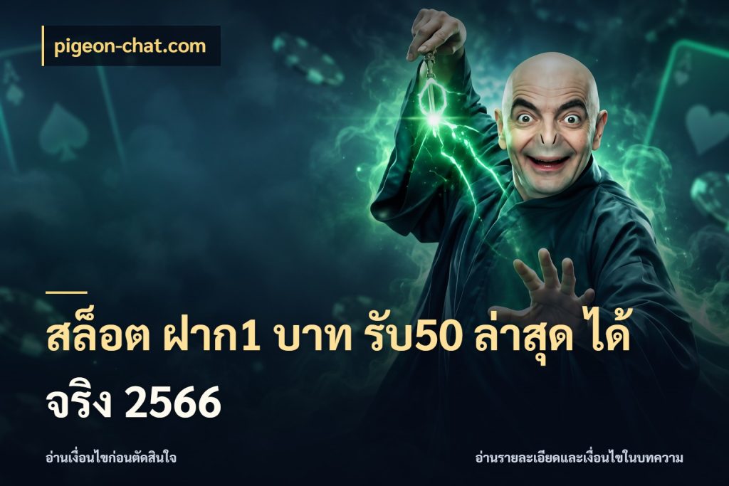 สล็อต ฝาก1 บาท รับ50 ล่าสุด ได้ จริง 2566 pigeon-chat.com โปรกับเกมที่ชอบเลือกให้ตรงสไตล์