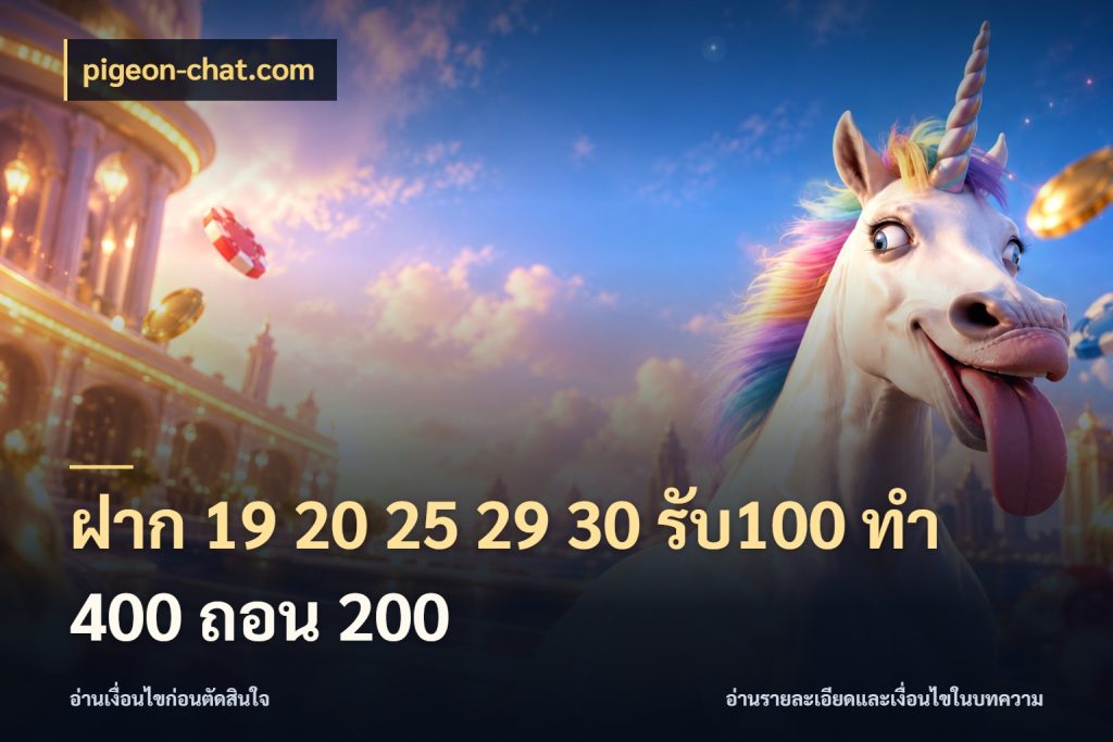 ฝาก 19 20 25 29 30 รับ100 ทำ 400 ถอน 200 pigeon-chat.com สนุกกับตัวเลือกโปรในสไตล์ของคุณ