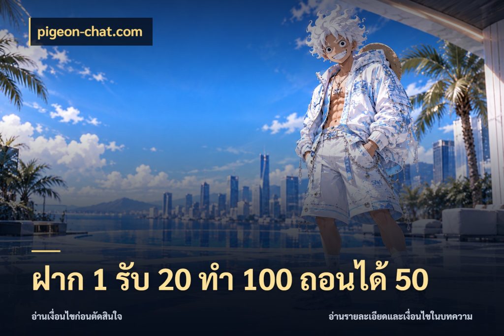 ฝาก 1 รับ 20 ทำ 100 ถอนได้ 50 pigeon-chat.com สนุกกับตัวเลือกโปรในสไตล์ของคุณ