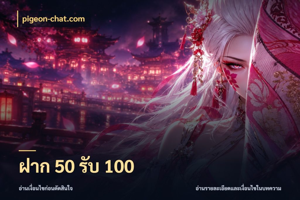 ฝาก 50 รับ 100 pigeon-chat.com จุดเด่นของเครดิตที่คนชอบเกมอยากรู้