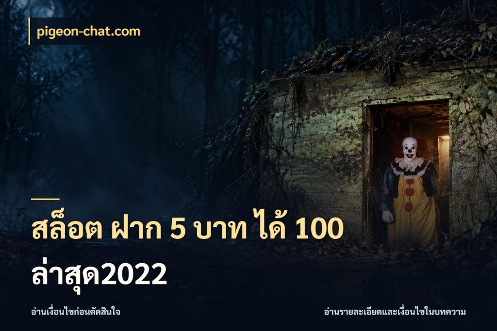 สล็อต ฝาก 5 บาท ได้ 100 ล่าสุด2022 pigeon-chat.com จุดเด่นของเครดิตที่คนชอบเกมอยากรู้