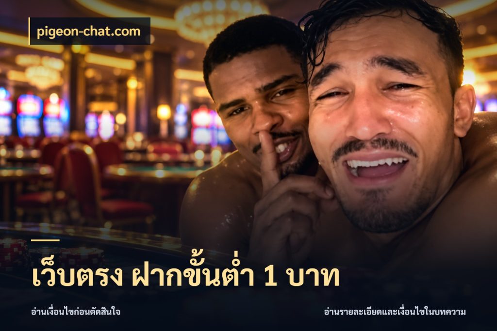 เว็บตรง ฝากขั้นต่ำ 1 บาท เปิดมุมยอดเริ่มต้นสำหรับคนชอบเกม ในมุม pigeon-chat.com