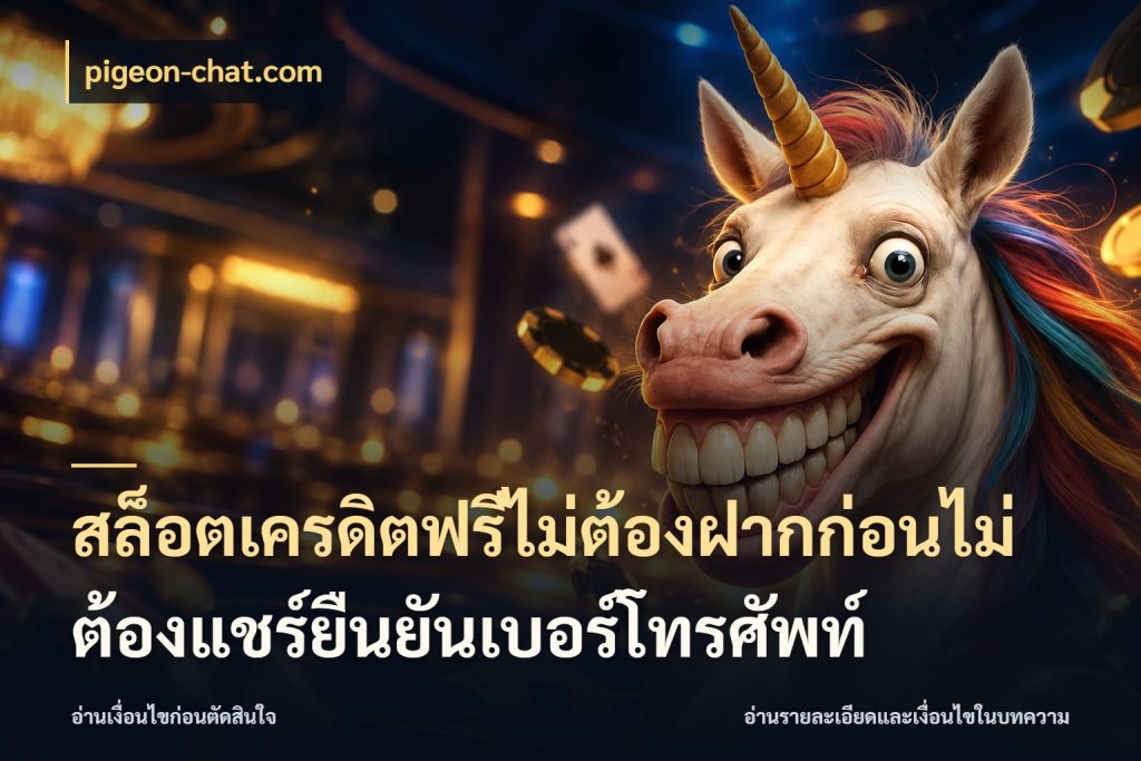 สล็อตเครดิตฟรีไม่ต้องฝากก่อนไม่ต้องแชร์ยืนยันเบอร์โทรศัพท์ เครดิตฟรีกับจังหวะลุ้นที่คุณเลือก ในมุม pigeon-chat.com