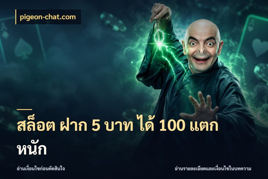 สล็อต ฝาก 5 บาท ได้ 100 แตก หนัก จับประเด็นยอดรับก่อนเลือกความสนุก สไตล์ pigeon-chat.com