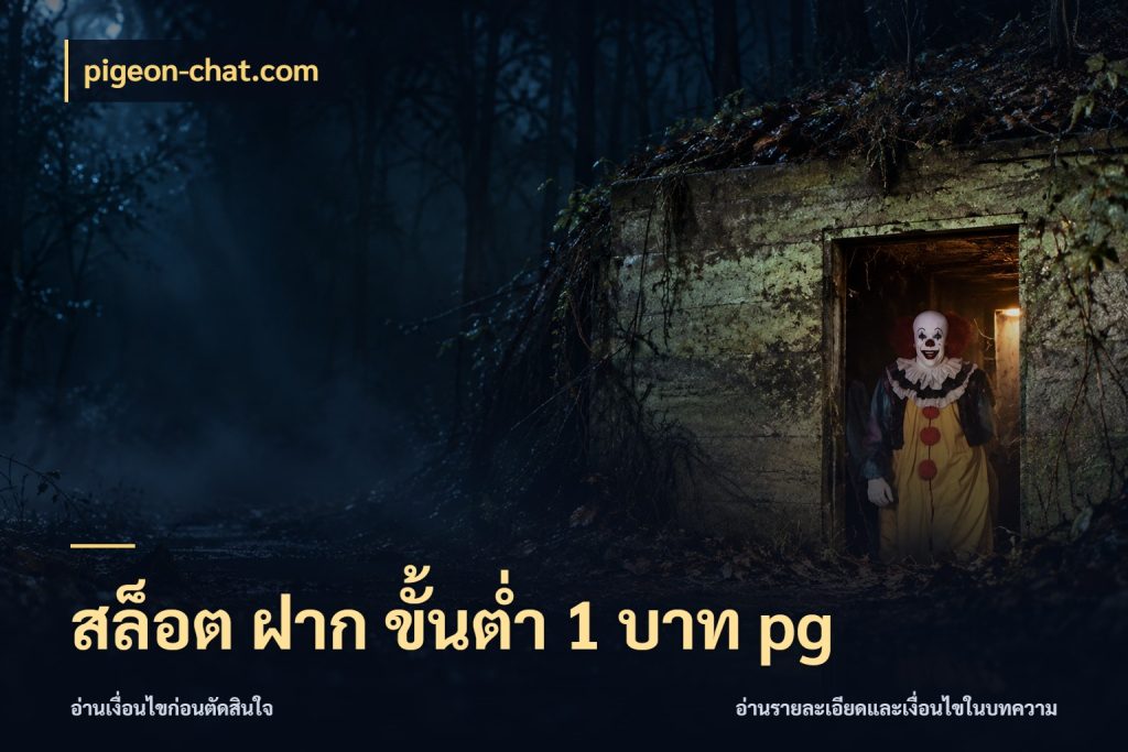 สล็อต ฝาก ขั้นต่ำ 1 บาท pg จำนวนเริ่มต้นกับรายละเอียดที่สายเกมสนใจ ในมุม pigeon-chat.com