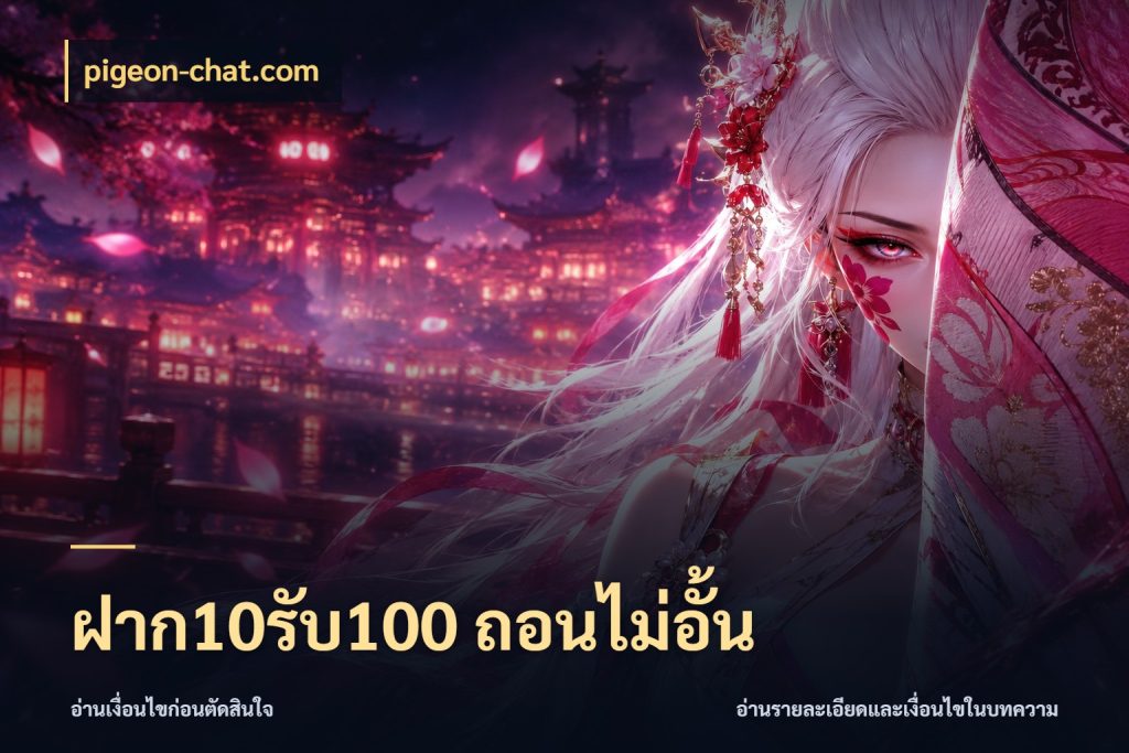 ฝาก10รับ100 ถอนไม่อั้น สนุกกับตัวเลือกโปรในสไตล์ของคุณ สไตล์ pigeon-chat.com