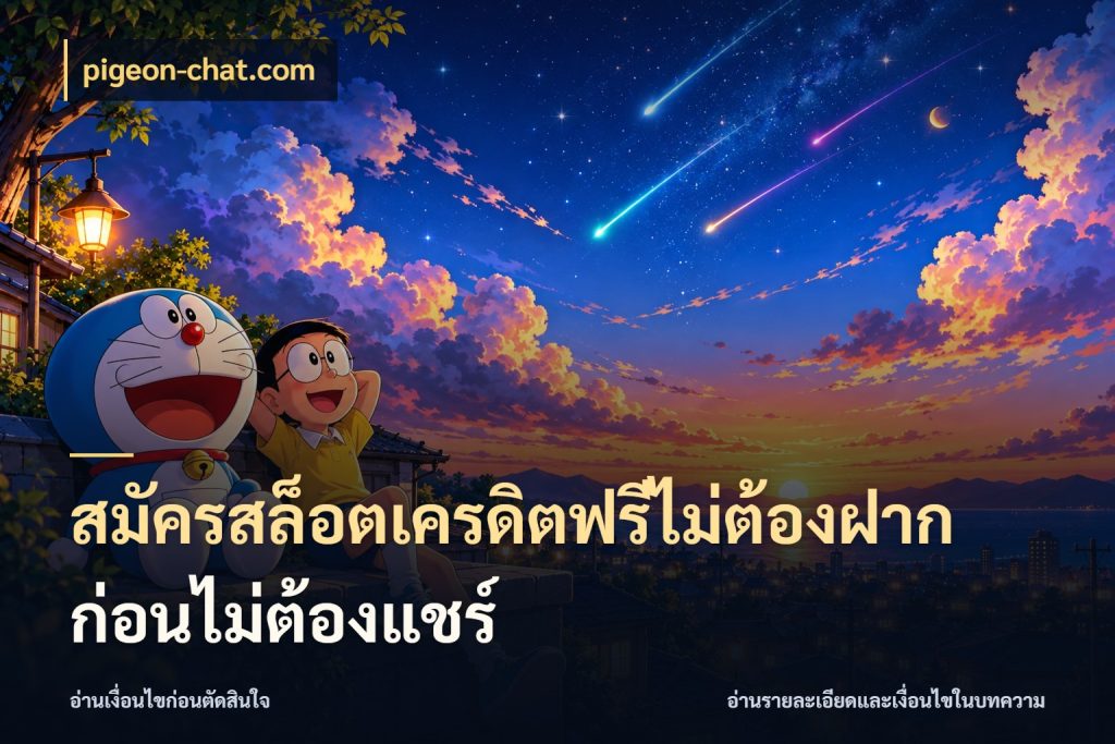 สมัครสล็อตเครดิตฟรีไม่ต้องฝากก่อนไม่ต้องแชร์ สิทธิ์ที่สายโบนัสสนใจกับวิธีรับ ในมุม pigeon-chat.com