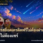 สมัครสล็อตเครดิตฟรีไม่ต้องฝากก่อนไม่ต้องแชร์