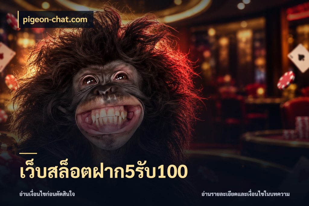 เว็บสล็อตฝาก5รับ100 รูปแบบโบนัสกับสิทธิ์ของสายเกม ในมุม pigeon-chat.com