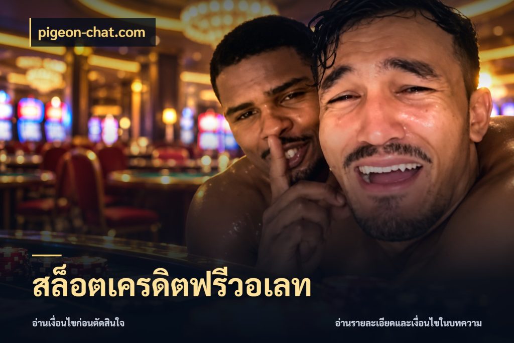 สล็อตเครดิตฟรีวอเลท สายโบนัสเลือกมุมเครดิตให้ตรงสไตล์ ในมุม pigeon-chat.com