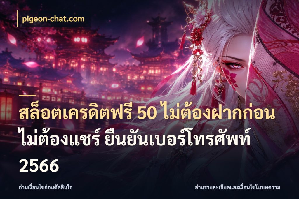 สล็อตเครดิตฟรี 50 ไม่ต้องฝากก่อน ไม่ต้องแชร์ ยืนยันเบอร์โทรศัพท์ 2566 pigeon-chat.com สิทธิ์ที่สายโบนัสสนใจกับวิธีรับ
