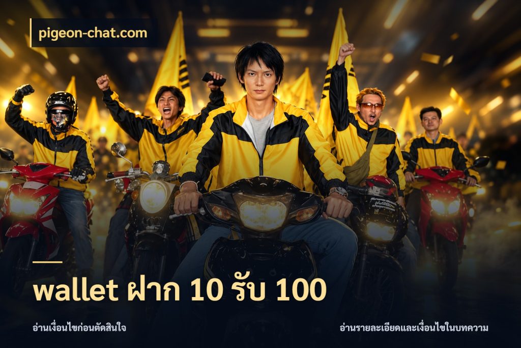 wallet ฝาก 10 รับ 100 เปิดมุมโปรให้เข้ากับเกมแนวโปรด กับ pigeon-chat.com